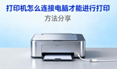 打印机怎么连接电脑才能进行打印 方法分享