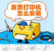 发票打印机怎么安装 完整教程