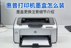 惠普打印机墨盒怎么装 墨盒更换注意细节介绍