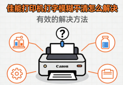 佳能打印机打字模糊不清怎么解决 有效的解决方法