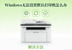 Windows无法设置默认打印机怎么办 解决方法