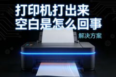 打印机打出来空白是怎么回事 解决方案