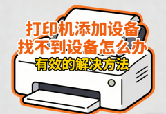 打印机添加设备找不到设备怎么办 有效的解决方法