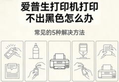 爱普生打印机打印不出黑色怎么办 常见的5种解决方法