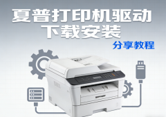 夏普打印机驱动下载安装 分享教程