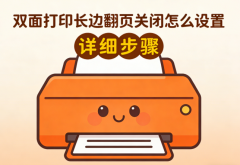 双面打印长边翻页关闭怎么设置 详细步骤