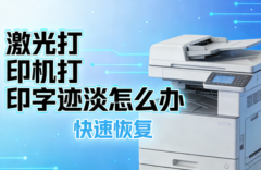 激光打印机打印字迹淡怎么办 快速恢复