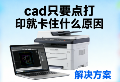 cad只要点打印就卡住什么原因 解决方案