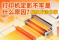 打印机定影不牢是什么原因？解决方法分享
