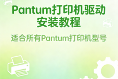 Pantum打印机驱动安装教程 适合所有Pantum打印机型号