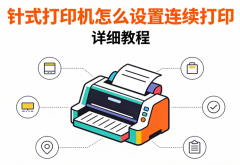 针式打印机怎么设置连续打印 详细教程