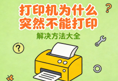 打印机为什么突然不能打印 解决方法大全