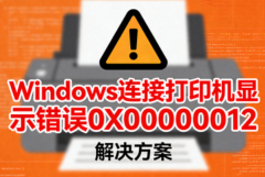 Windows连接打印机显示错误0X00000012 解决方案