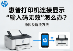 惠普打印机连接显示“输入码无效”怎么办？原因及解决方法