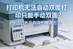 打印机无法自动双面打印只能手动双面？原因分析及有效的解决方法