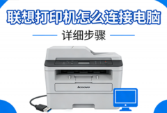 联想打印机怎么连接电脑 详细步骤