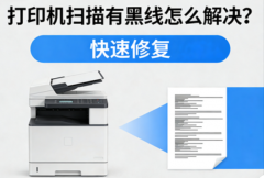 打印机扫描有黑线怎么解决？快速修复
