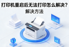 打印机重启后无法打印怎么解决？解决方法