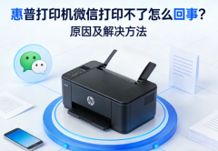 惠普打印机微信打印不了怎么回事？原因及解决方法