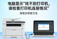 电脑显示“找不到打印机，请检查打印机连接情况”怎么办 排查及修复方法