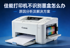 佳能打印机不识别墨盒怎么办 原因分析及解决方案