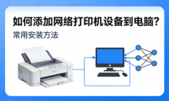 如何添加网络打印机设备到电脑？常用安装方法