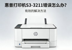 惠普打印机S3-3211错误怎么办？有效的解决方法