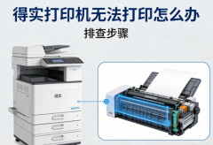 得实打印机无法打印怎么办 排查步骤