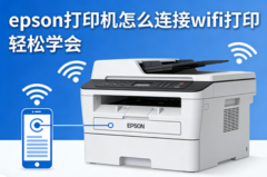 epson打印机怎么连接wifi打印 轻松学会