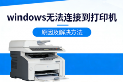 windows无法连接到打印机？原因及解决方法