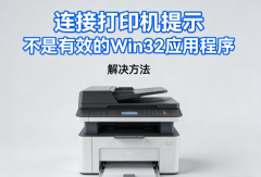 连接打印机提示“不是有效的Win32应用程序”，解决方法