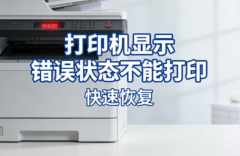 打印机显示错误状态不能打印？快速恢复