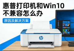 惠普打印机和Win10不兼容怎么办 原因及解决方案