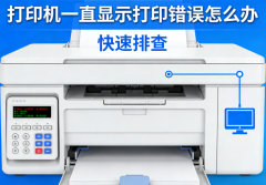 打印机一直显示打印错误怎么办 快速排查