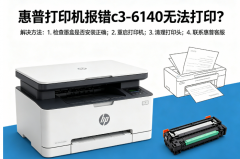 惠普打印机报错c3-6140无法打印？对应的解决方法