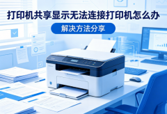 打印机共享显示无法连接打印机怎么办 解决方法分享