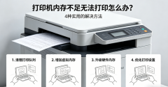 打印机内存不足无法打印怎么办？4种实用的解决方法