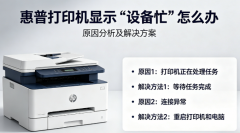惠普打印机显示“设备忙”怎么办 原因分析及解决方案