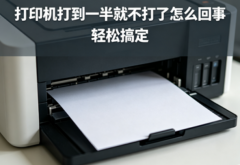 打印机打到一半就不打了怎么回事 轻松搞定