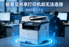 能看见共享打印机却无法连接 有效的解决方法