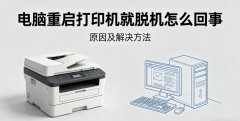电脑重启打印机就脱机怎么回事 原因及解决方法
