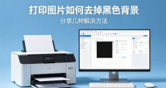 打印图片如何去掉黑色背景 分享几种解决方法