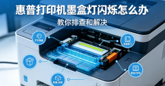惠普打印机墨盒灯闪烁怎么办 教你排查和解决