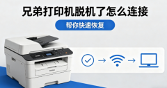 兄弟打印机脱机了怎么连接 帮你快速恢复