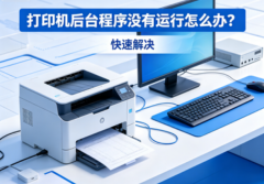 打印机后台程序没有运行怎么办？快速解决