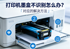 打印机墨盒不识别怎么办？对应的解决方法