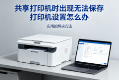 共享打印机时出现无法保存打印机设置怎么办 实用的解决方法