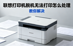 联想打印机脱机无法打印怎么处理 教你解决