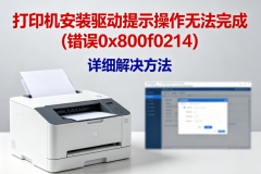打印机安装驱动提示操作无法完成(错误0x800f0214) 详细解决方法