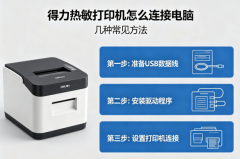 得力热敏打印机怎么连接电脑 几种常见方法